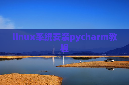 linux系统安装pycharm教程 linux系统安装pycharm教程
