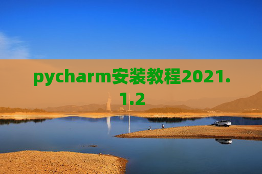 pycharm安装教程2021.1.2